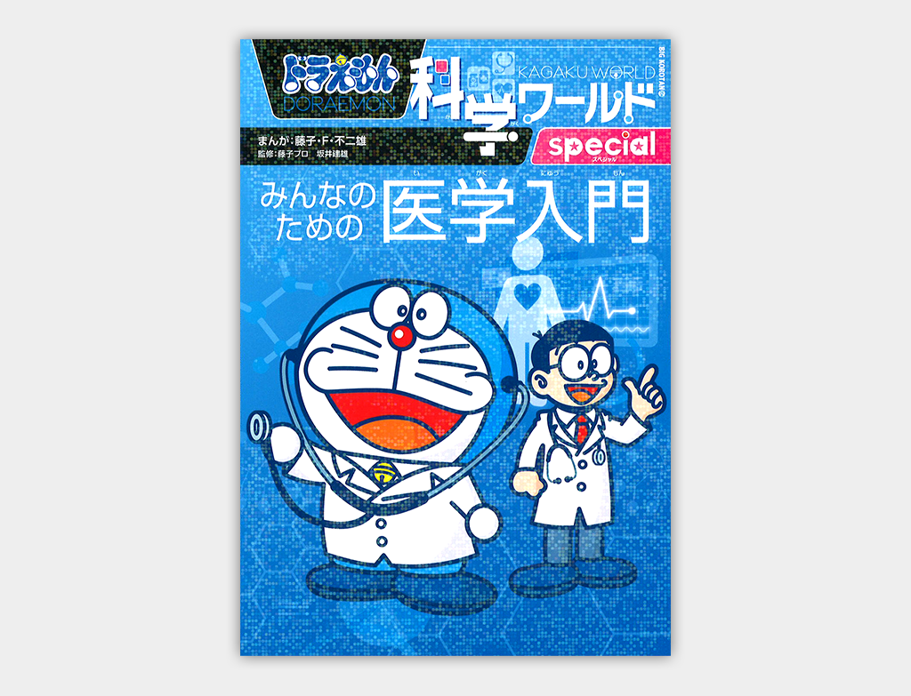 ドラえもん科学ワールドspecial 食べ物とお菓子の世界 - 青年漫画