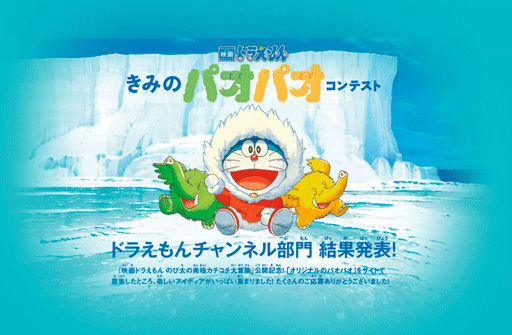 「映画ドラえもん きみのパオパオコンテスト」結果発表！