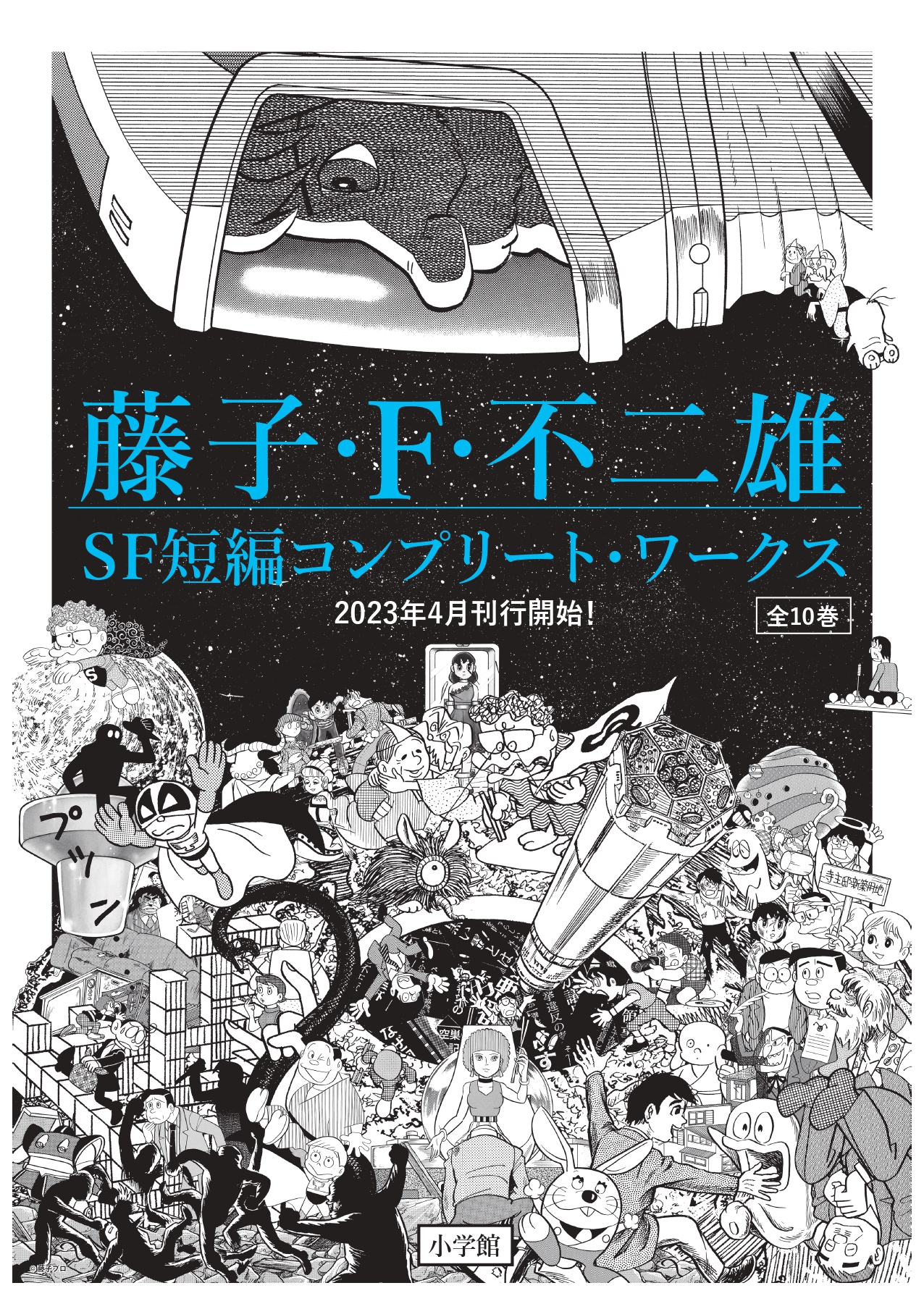 藤子・F・不二雄SF短編集PERFECT版 全8巻 - 漫画