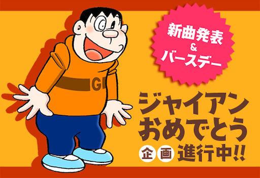 【ジャイアンおめでとう企画】まとめページはこちら