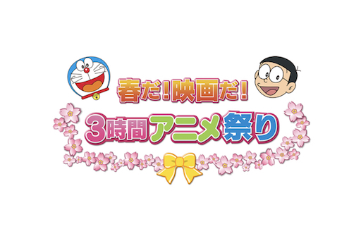3/2（金）よる7時からは、春だ！映画だ！３時間アニメ祭りだよ！！ 