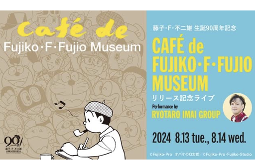『CAFÉ de FUJIKO・F・FUJIO MUSEUM』発売記念スペシャル・ライブ開催決定！｜ドラえもんチャンネル