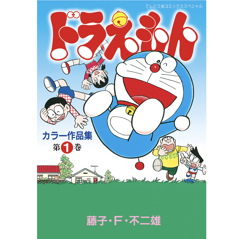 ○日本正規品○ 「ドラえもん 全46巻」、「ドラえもん カラー作品集 全 