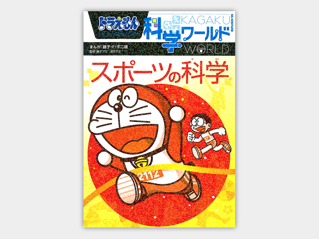 ドラえもん 学習シリーズ ドラえもん科学ワールド - 絵本