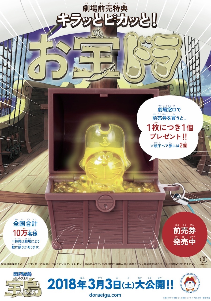 2018年前売特典 キラッとピカッと！お宝ドラ