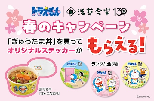 ドラえもんデザインステッカーをプレゼント！浅草今半130周年記念「春のキャンペーン」開催中！