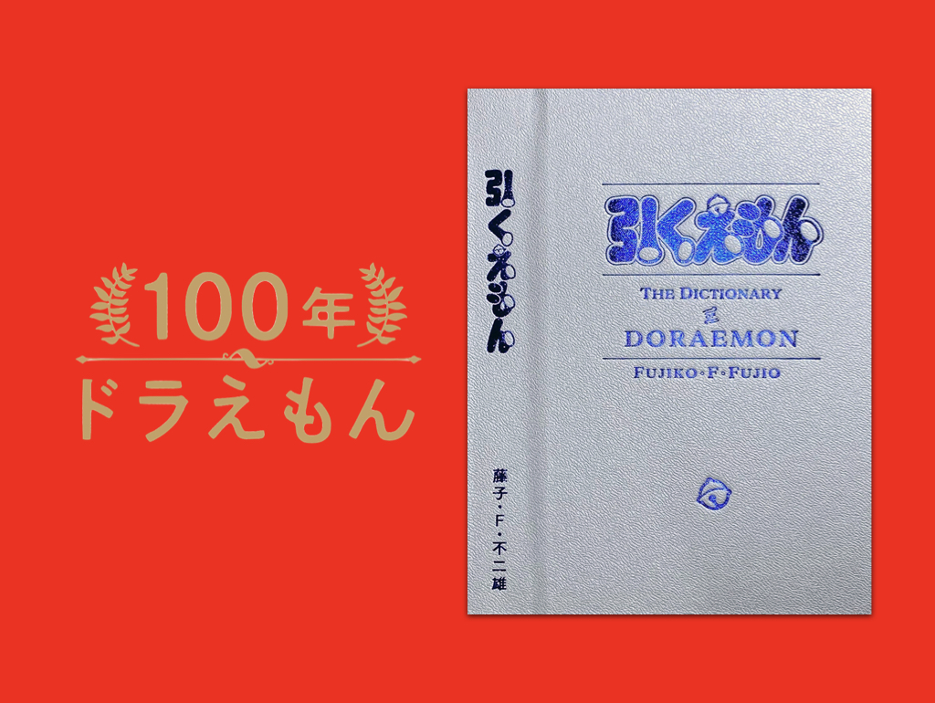 100年ドラえもん」 索引別巻『引くえもん』の全貌がついに明らかに 