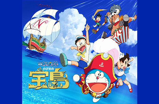【最新情報更新中！】映画ドラえもん「のび太の宝島」情報はこちらから！！