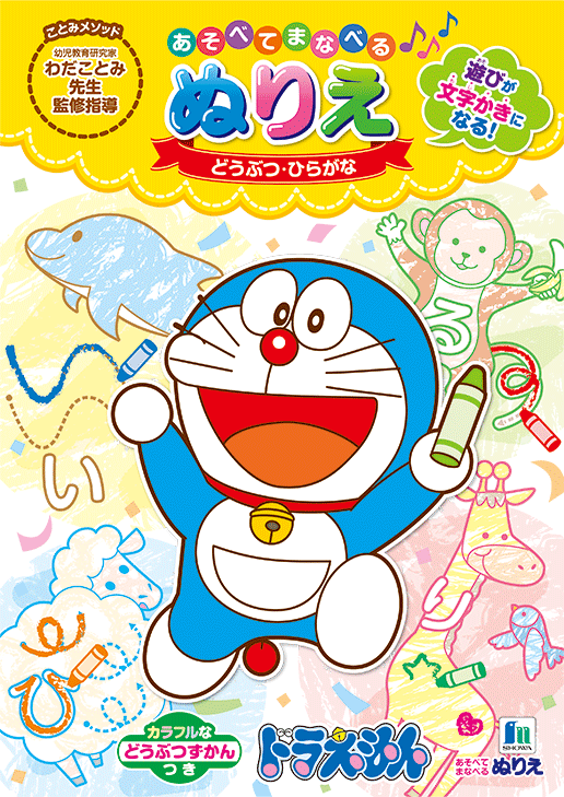 あそべてまなべるぬりえ１