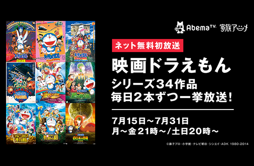 「AbemaTV 」夏休みSP『映画ドラえもんシリーズ』34作一挙放送