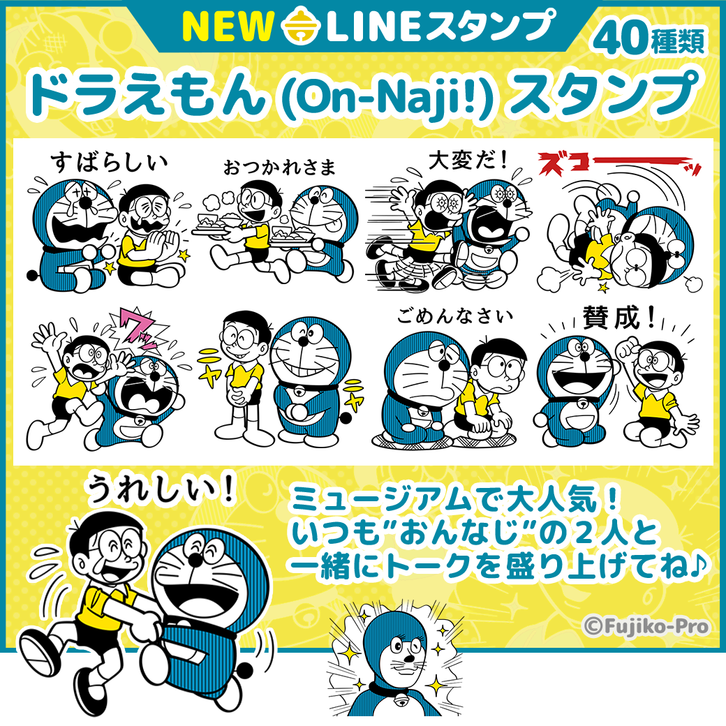 LINEスタンプに「ドラえもん（On-Naji!）」が新登場！！｜ドラえもん 