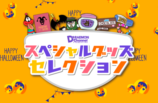 ギフトにもピッタリ！ハロウィングッズ♪今回は文房を大特集！
