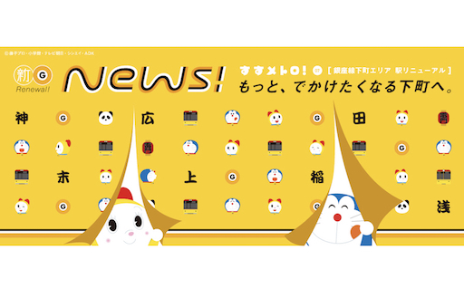 ドラえもんといっしょに紹介する 東京メトロ「すすメトロ！」キャンペーン