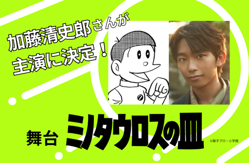 舞台『ミノタウロスの皿』、主演は加藤清史郎さん！公演日程・全キャスト発表！