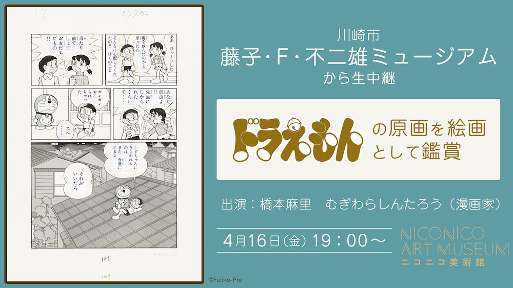 THE GENGA ART OF DORAEMON ドラえもん拡大原画美術館』 4月16日 