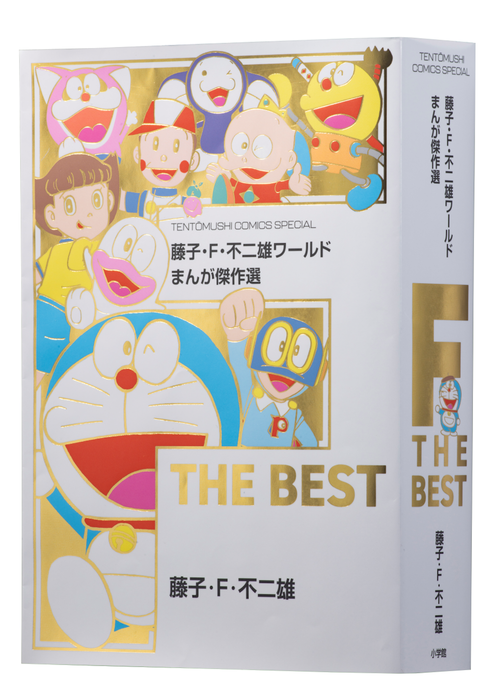 12月18日（月）発売！『藤子・Ｆ・不二雄ワールド まんが傑作選 F THE BEST』｜ドラえもんチャンネル