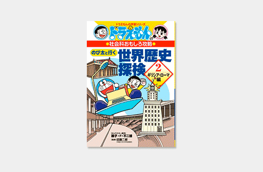 のび太と行く世界歴史探検 ② ギリシア・ローマ編