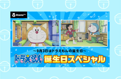 AbemaTV みんなのアニメCh 〜ドラえもん誕生日スペシャル〜