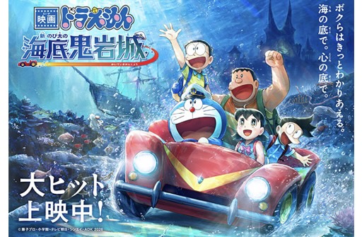 『映画ドラえもん 新・のび太の海底鬼岩城』週末動員ランキングV6獲得！