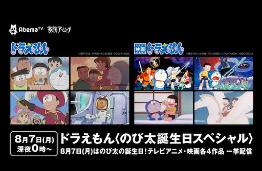 8/7「AbemaTV」でドラえもん『のび太誕生日スペシャル』 ８作品一挙配信
