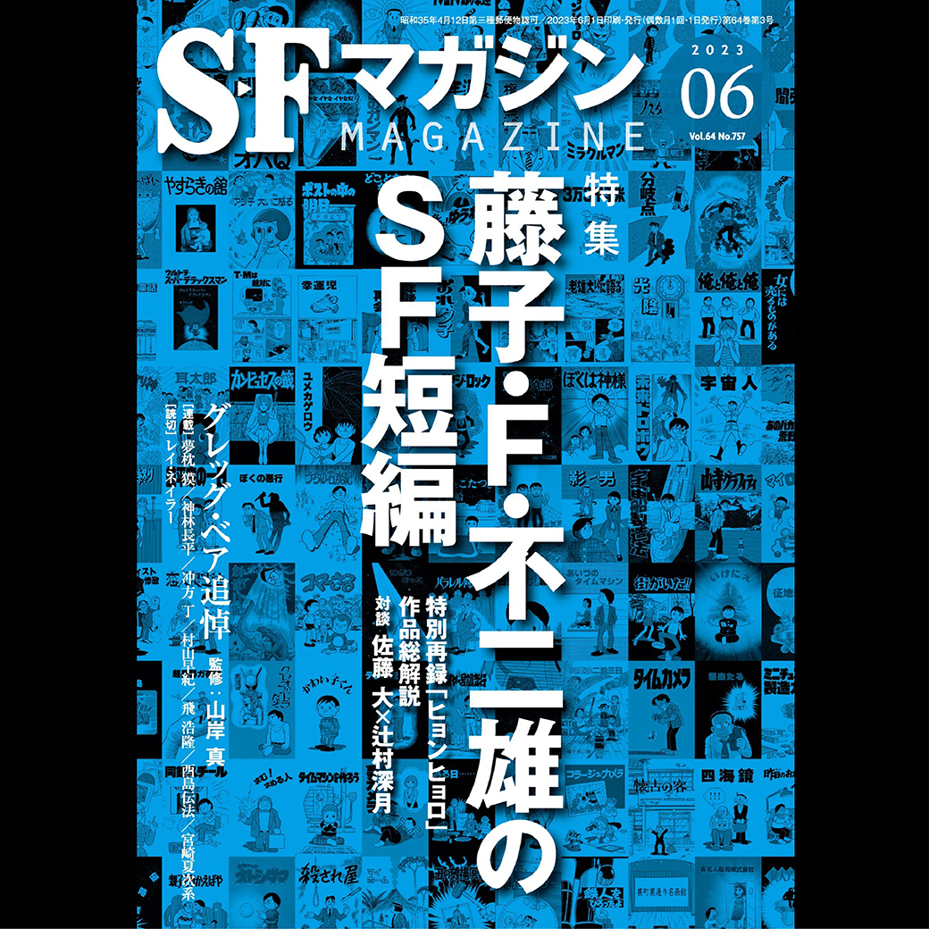 4月25日発売「SFマガジン」6月号藤子・F・不二雄のSF短編を特集 