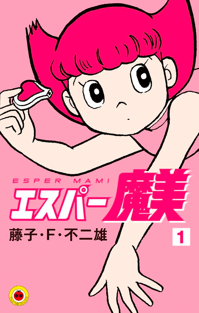 エスパー魔美 1
