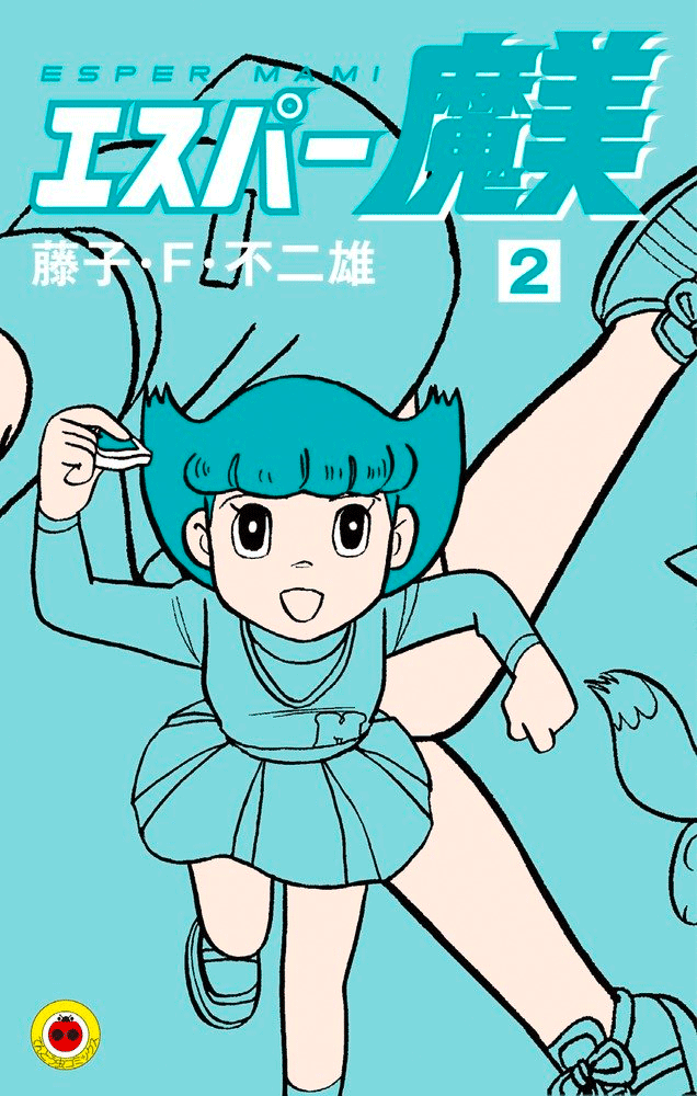 エスパー魔美 2