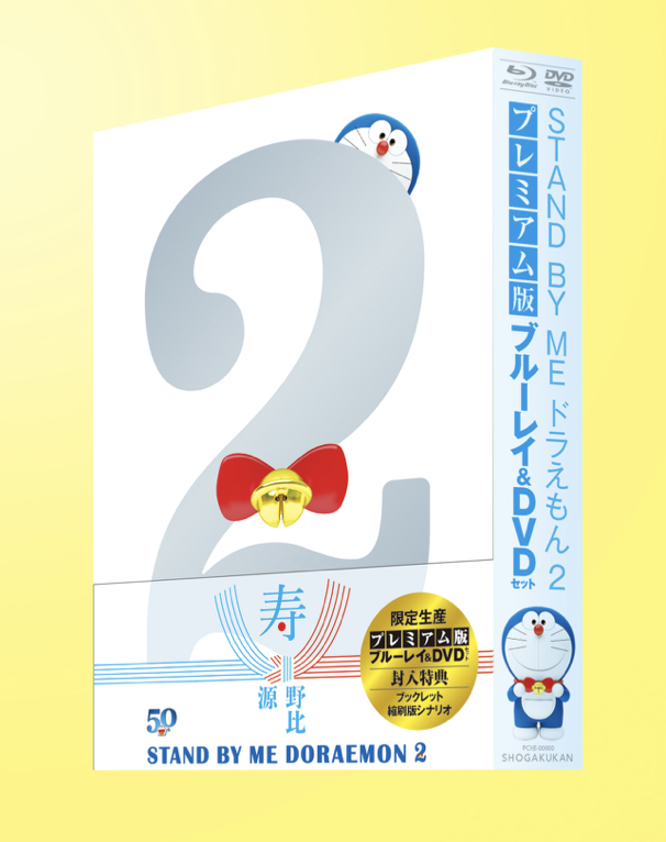 STAND BY ME ドラえもん 2』ブルーレイ＆DVD発売！｜ドラえもんチャンネル