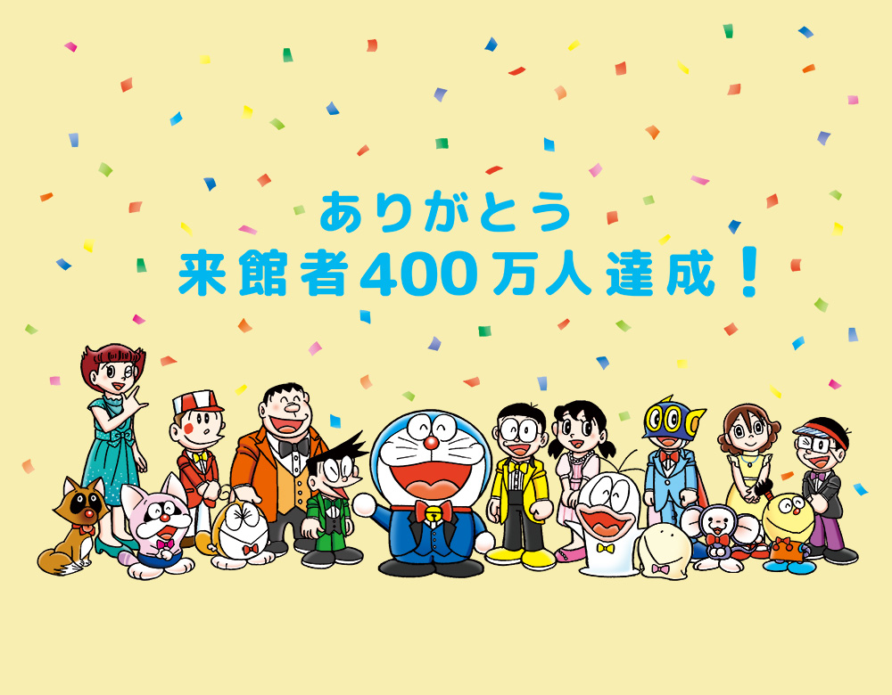 川崎市 藤子・F・不二雄ミュージアム総来館者数400万人を達成いたし 