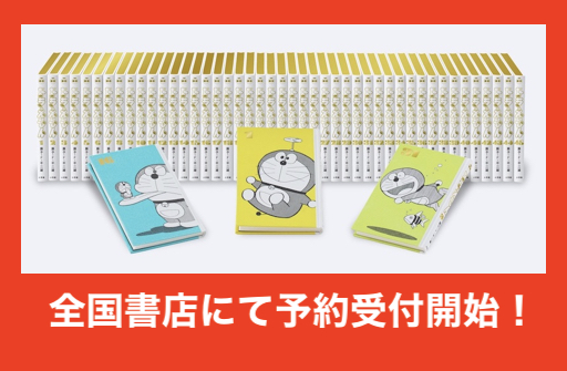 てんとう虫コミックス『ドラえもん』豪華愛蔵版 全45巻セット『100年 