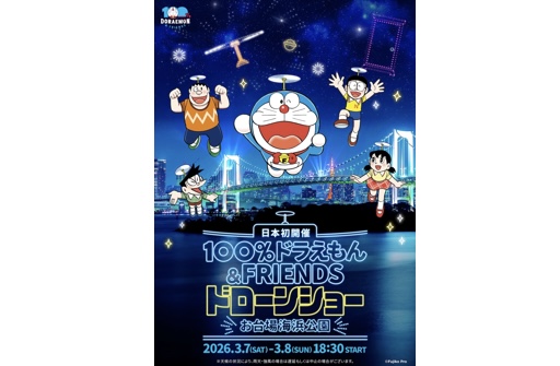 日本初上陸！『100％ドラえもん＆フレンズ ドローンショー』開催決定！
