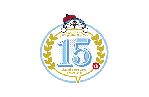 川崎市 藤子・F・不二雄ミュージアム 開館15周年企画続々進行中！