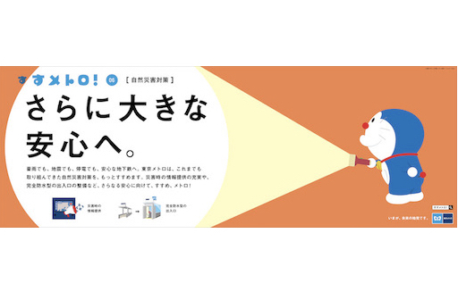 東京メトロの取り組みをドラえもんといっしょに紹介する「すすメトロ！」キャンペーン