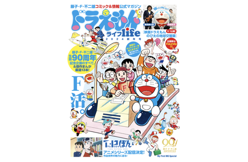 雑誌・ムック記事一覧｜ドラえもんチャンネル