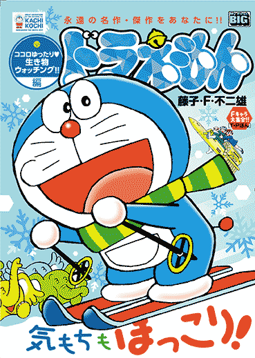 マイ ファースト ビッグ ココロゆったり♥ 生き物ウォッチング!! 編