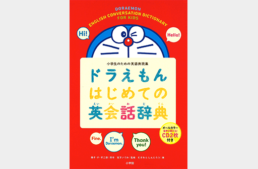 ドラえもんはじめての英会話辞典小学生のための英語表現集｜ドラえもんチャンネル