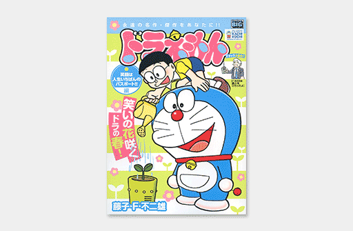 【中古】 ドラえもん　笑顔は人生いちばんのパスポート！！編/小学館/藤子・Ｆ・不二雄 笑顔は人生いちばんのパスポート!! 編｜ドラえもんチャンネル