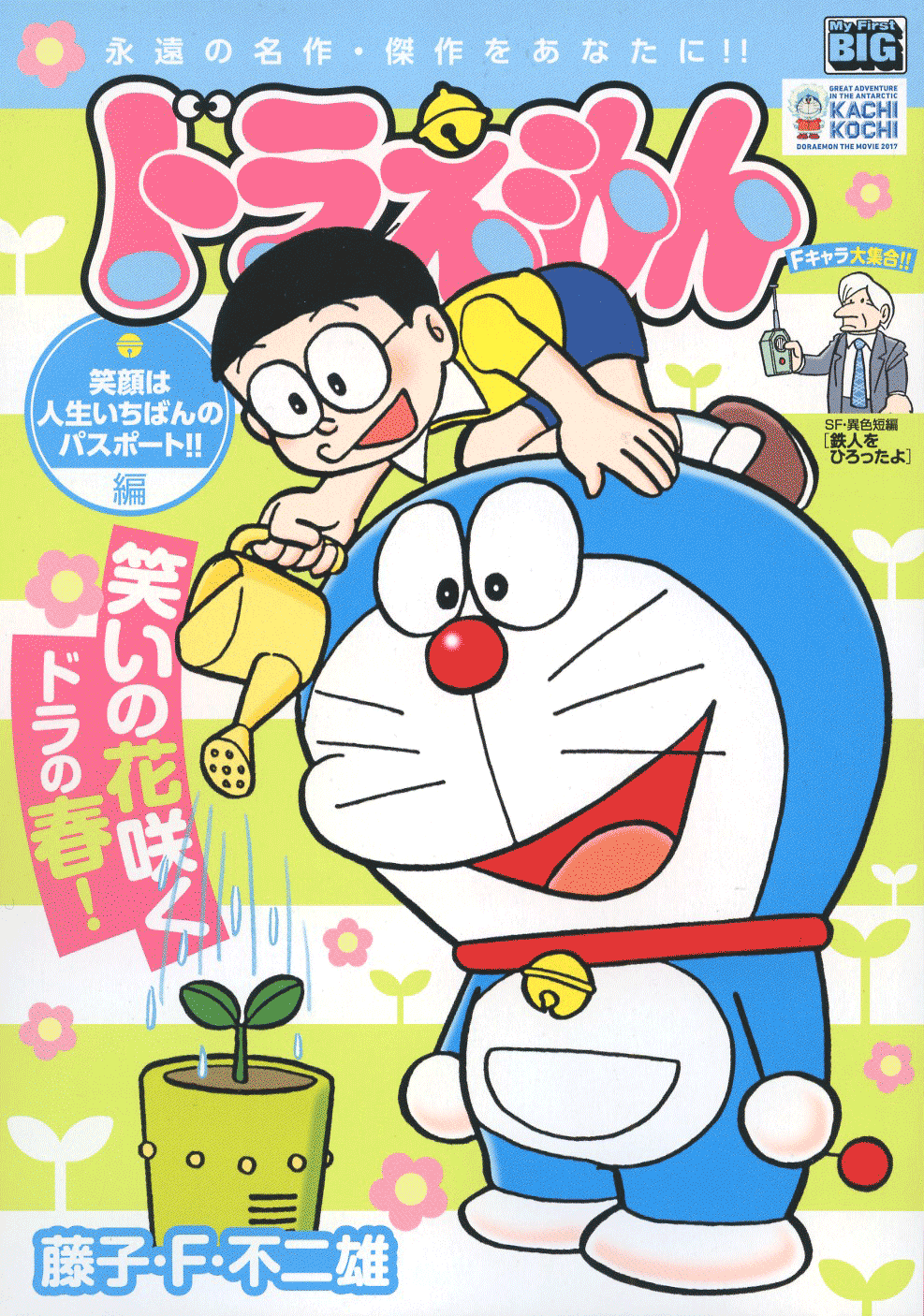 マイファーストビッグ　笑顔は人生いちばんのパスポート!! 編