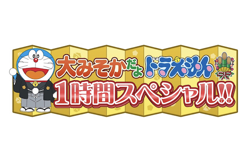 12/31（日）午後4時30分〜大みそかだよ！ドラえもん１時間スペシャル！！