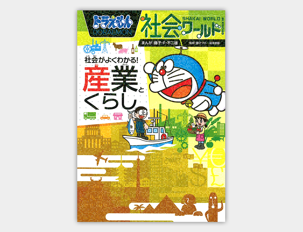 ドラえもん社会ワールド 社会がよくわかる！ 産業とくらし｜ドラえもん 