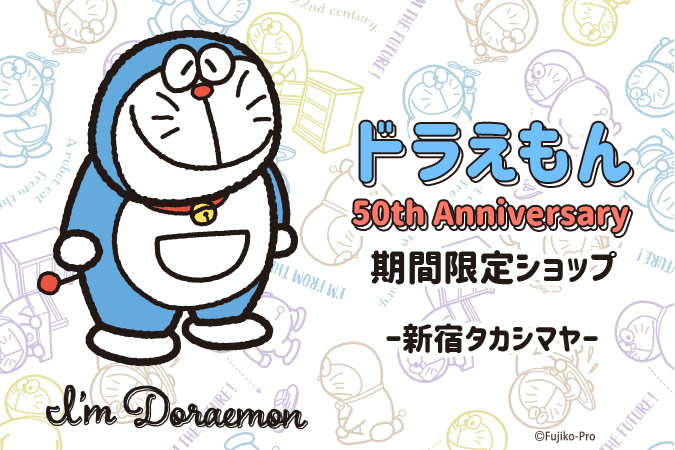 6/17～新宿タカシマヤ「ドラえもん 50th Anniversary 期間限定 ...