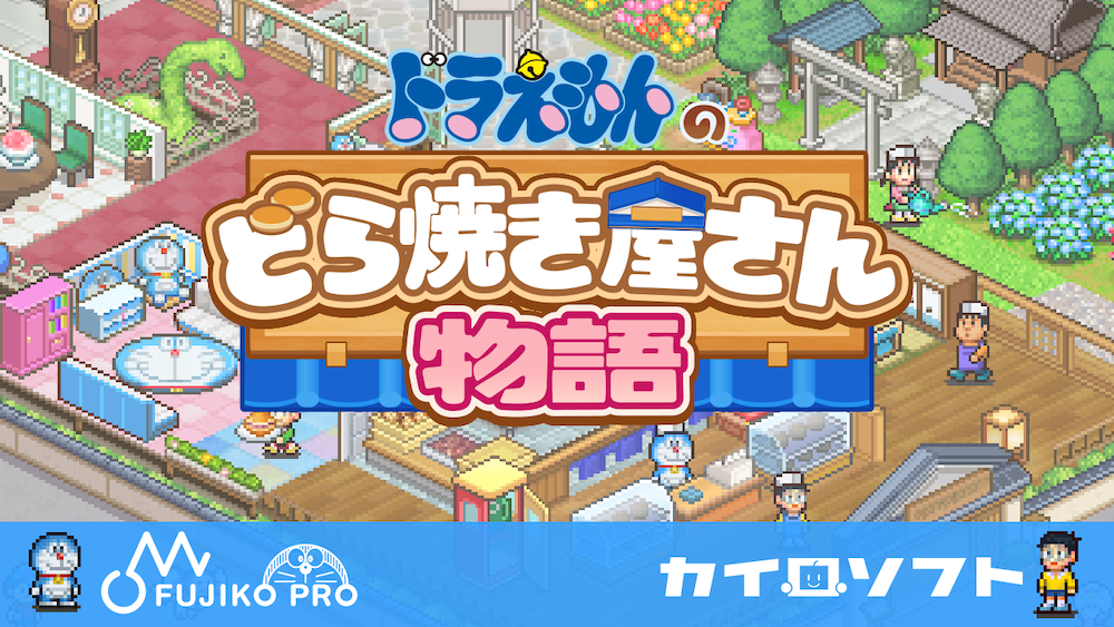 カイロソフト「ドラえもんのどら焼き屋さん物語」2024年リリース予定 