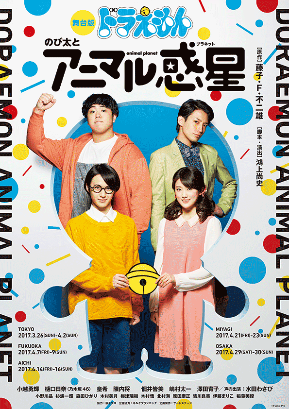 舞台版ドラえもん「のび太とアニマル惑星(プラネット)」