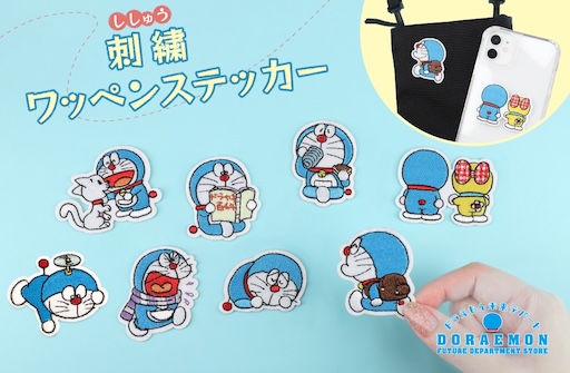 ドラえもん未来デパートオリジナルの刺繍ワッペンが新登場！