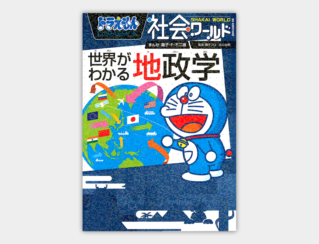 ドラえもん社会ワールド世界がわかる地政学｜ドラえもんチャンネル