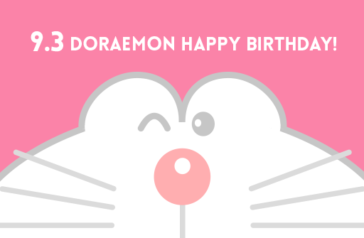 ドラえもん誕生日記念プレゼント実施中！みんな応募してね ♪ 