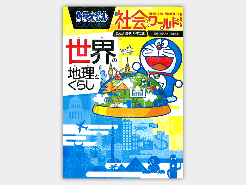 ドラえもん社会ワールド 世界の地理とくらし｜ドラえもんチャンネル