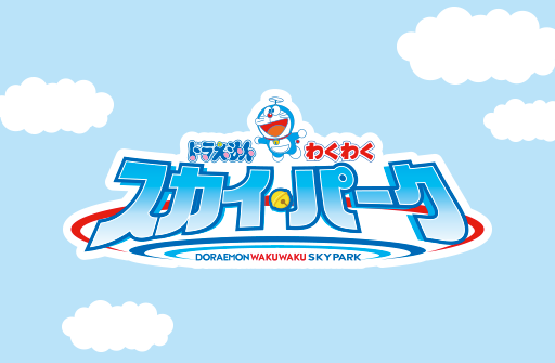 今年の夏もイベントが盛りだくさん！ドラえもんわくわくスカイパーク