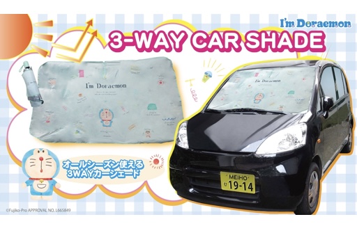 「I'm Doraemon」からオールシーズン使える3WAYカーシェードが新登場！