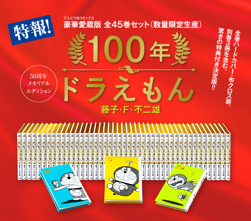 100年ドラえもん　50周年メモリアルエディション:全45巻・豪華愛蔵版セット超大型タイムふろしき